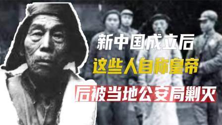 红墙往事 新中国成立后，这些人自称皇帝，后竟被当地公安局剿灭