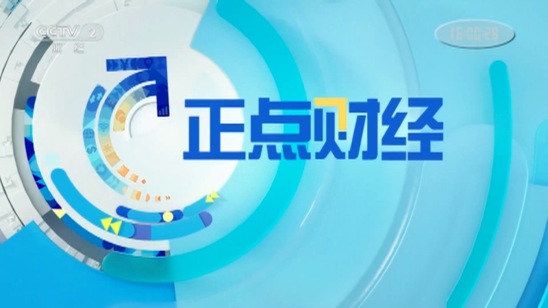 《正点财经》 20210319 16:00