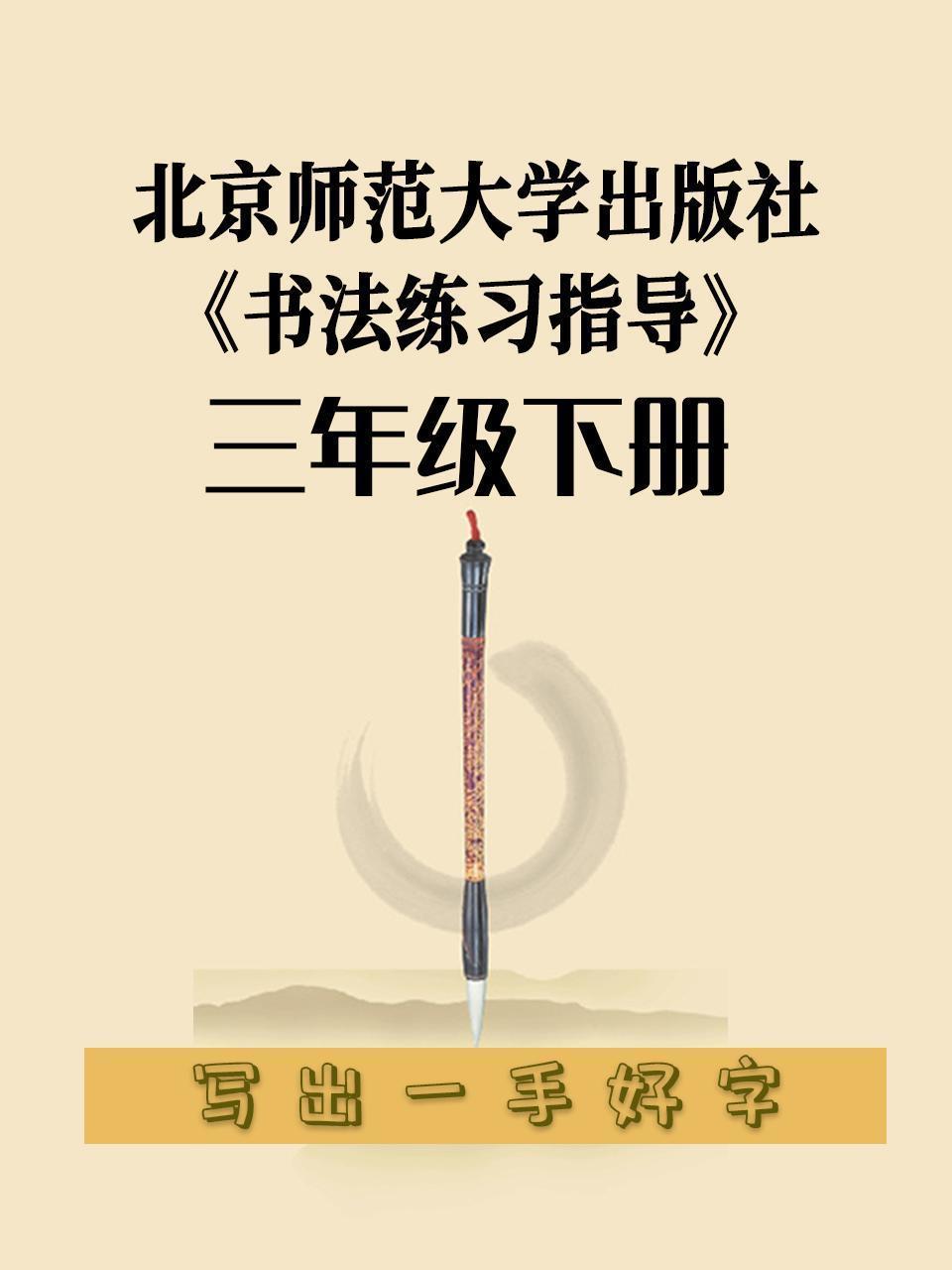 北京师范大学出版社《书法练习指导》三年级下册