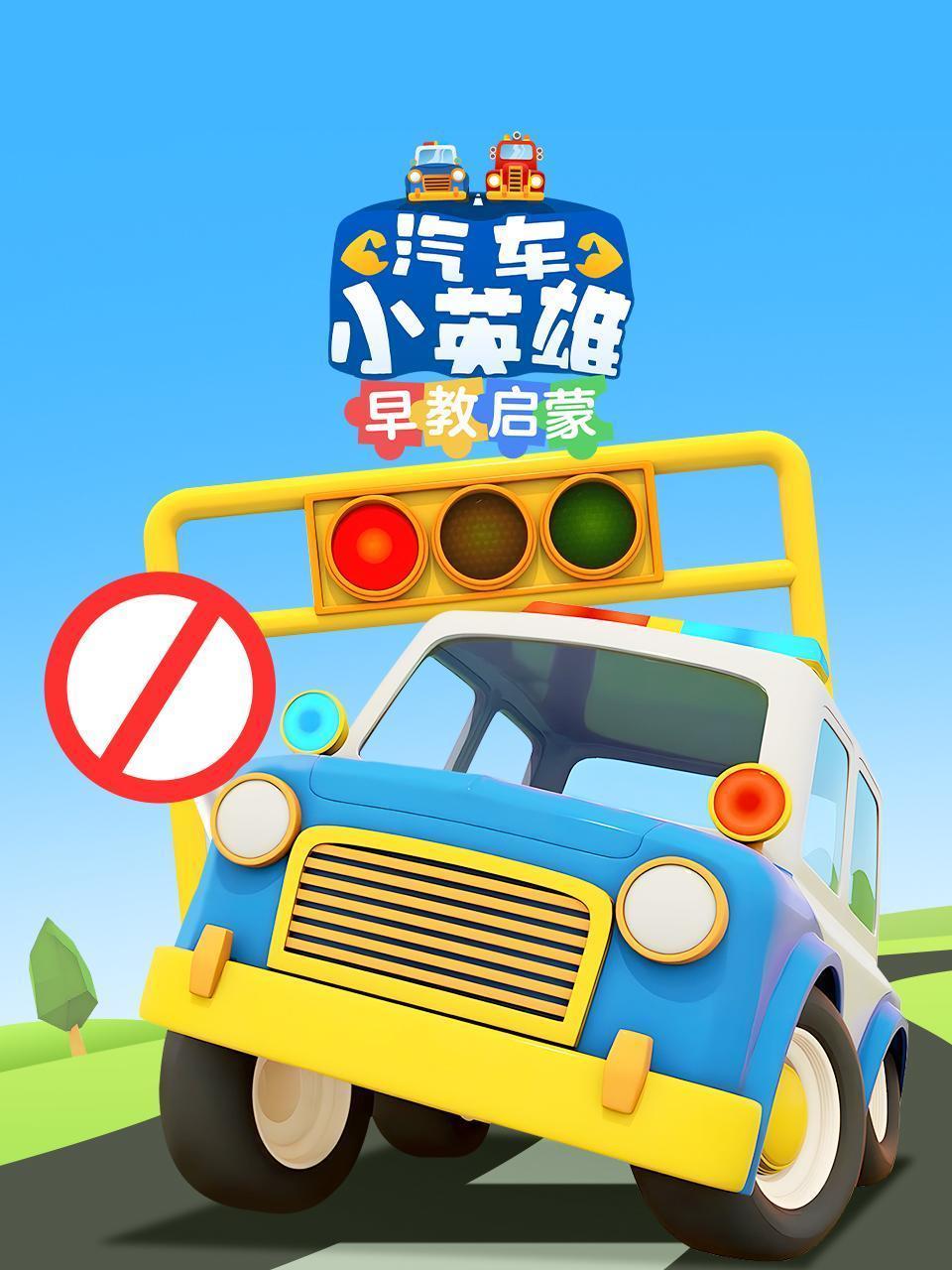 汽车小英雄早教启蒙