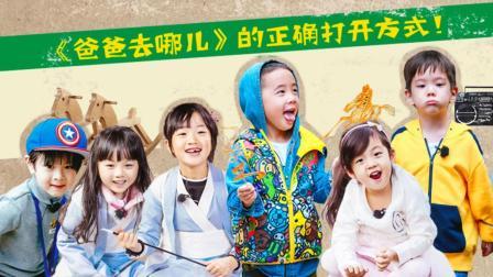 理娱打挺疼. 感情线混乱 老司机开车《爸爸去哪儿5》你真的看懂了吗 103