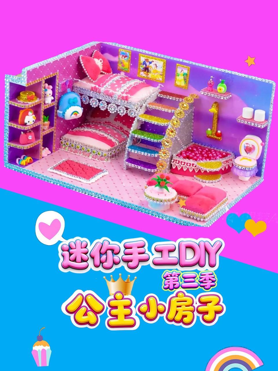 迷你手工DIY公主小房子 第三季