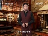 地理中国 《地理中国》 20150622 地盾下的宝藏