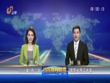 山东新闻联播 《山东新闻联播》 20160827