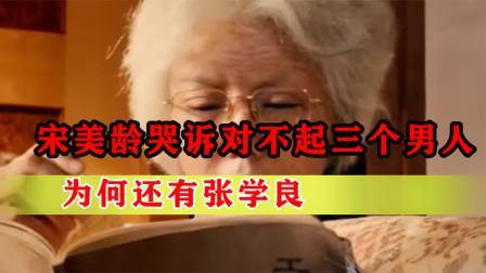 战史分析 宋美龄活了106岁，临终前说出对不起三个男人，为何还有张学良