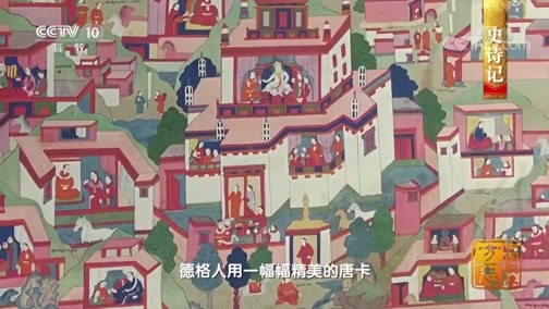 中国影像方志 《中国影像方志》 第210集 四川德格篇