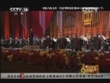 CCTV音乐厅 《CCTV音乐厅》 20130114 中国人保之夜·以色列爱乐乐团2013北京新年音乐会（下）