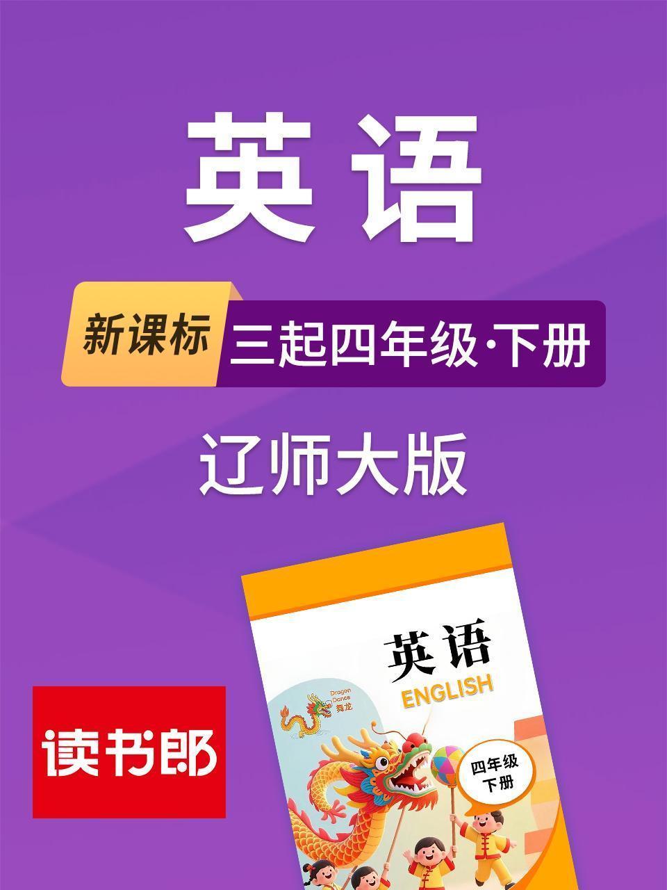 新课标英语三起四年级下册辽师大版