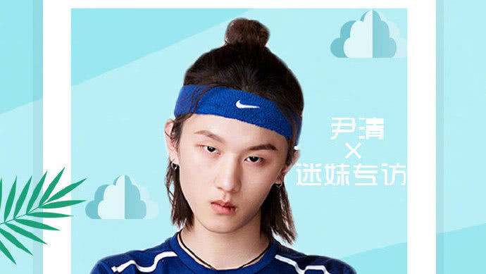 迷妹专访 迷妹专访×尹清：立flag真的打脸