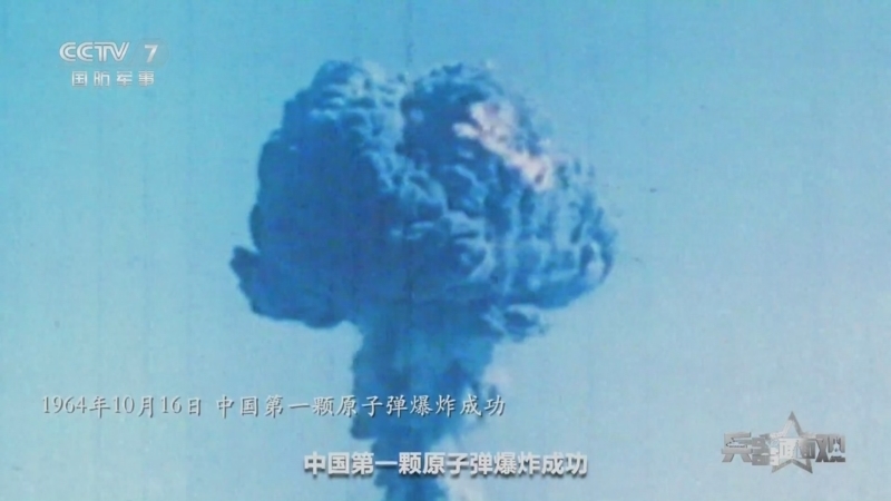 兵器面面观 《兵器面面观》 20241016 震惊世界的“东方巨响”