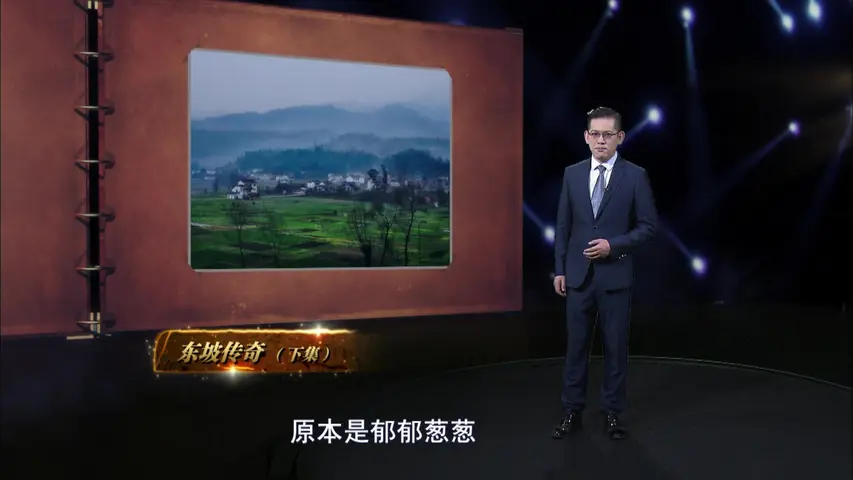 《东坡传奇》第3集