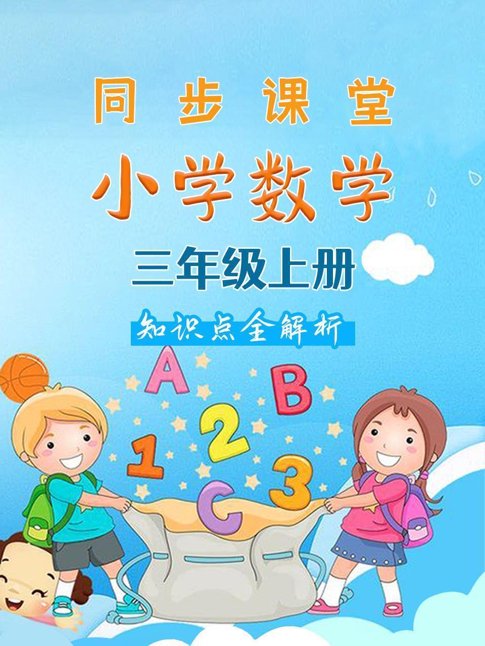 小学数学三年级上册 同步课堂知识点全解析