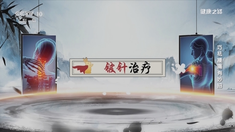 健康之路 《健康之路》 20230826 巧祛腰痛有妙招