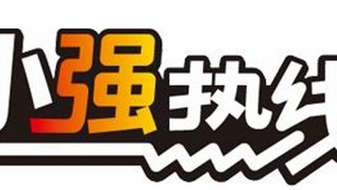 小强热线 小强热线20150314