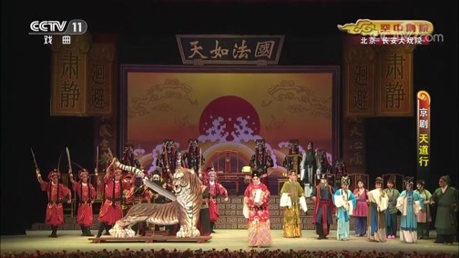 CCTV空中剧院 《CCTV空中剧院》 20191028 京剧《天道行》
