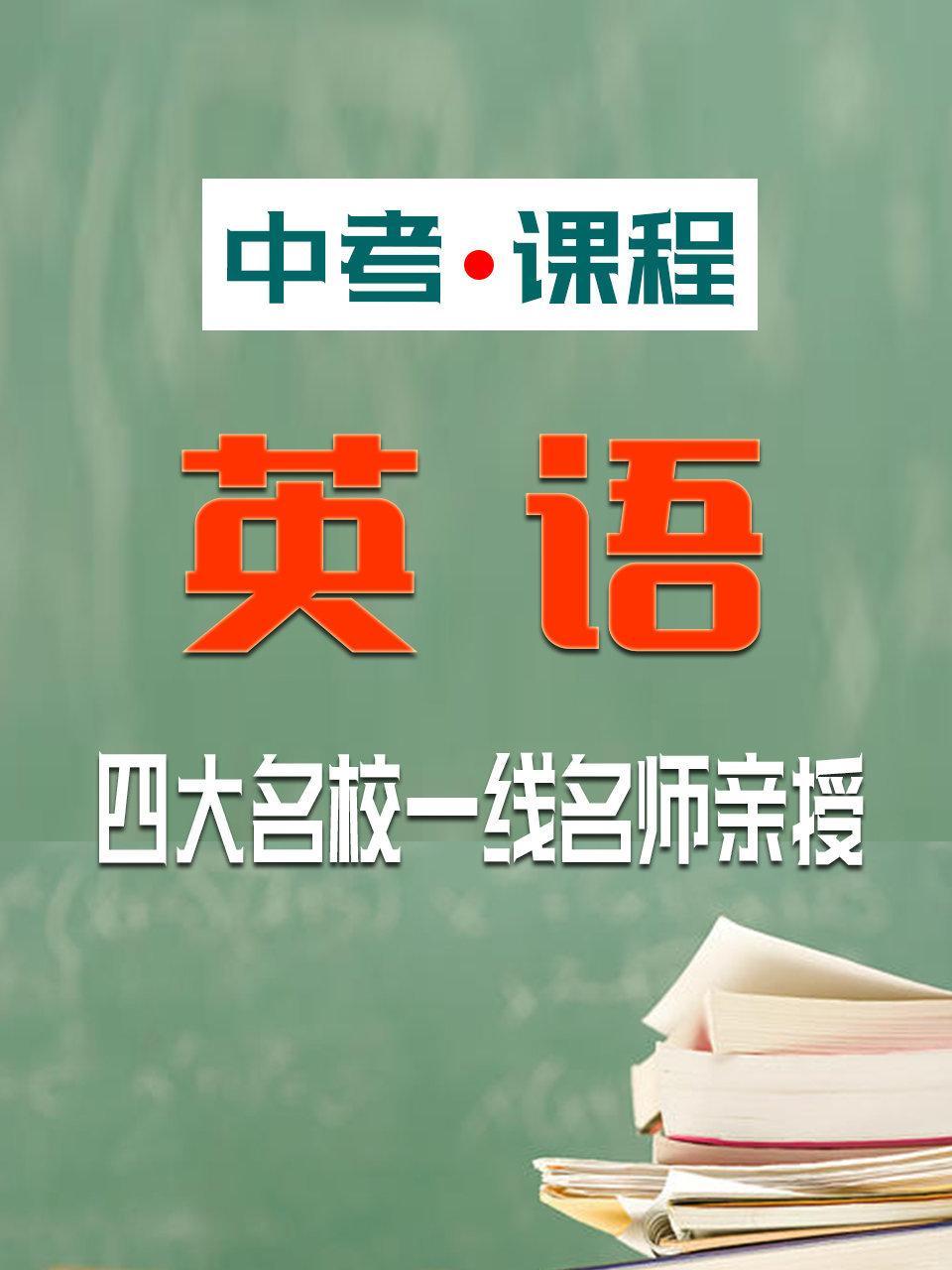 中考·课程 英语