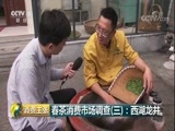 消费主张 《消费主张》 20180420 春茶消费市场调查（三）：西湖龙井