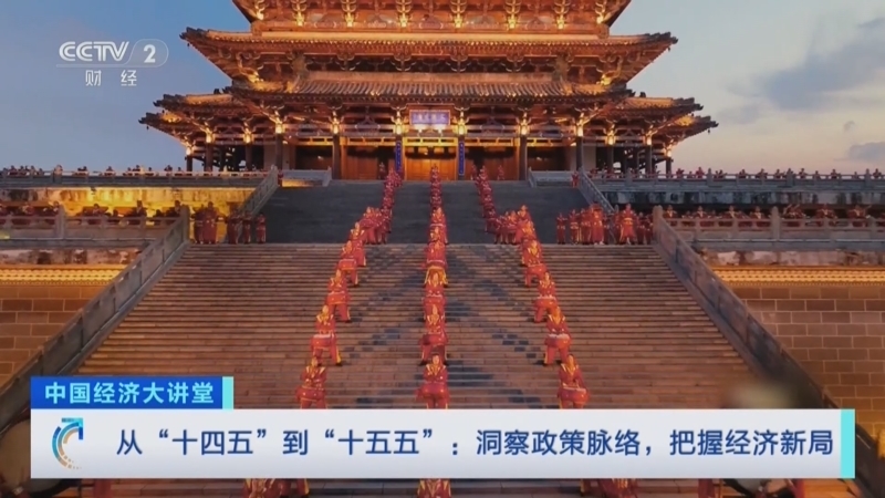 《中国经济大讲堂》 20251026 从“十四五”到“十五五”：洞察政策脉络，把握经济新局