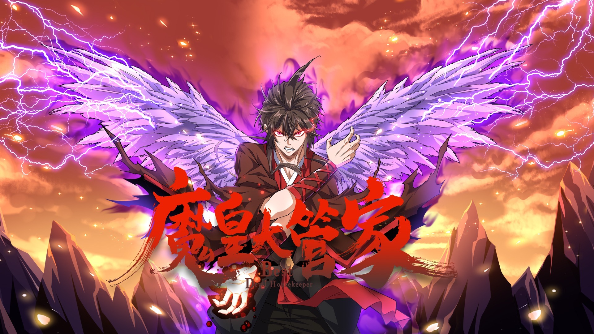 魔皇大管家