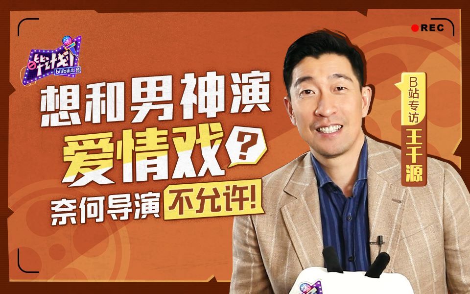 哔计划 王千源：我超A的？！可能是气场太强了吧（偷笑