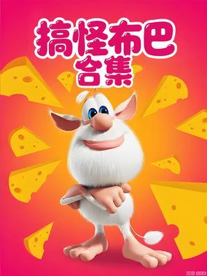 搞怪布巴合集
