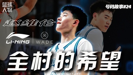 在美国联赛让老外惊呼的“赵麦迪”，距离男篮核心后卫还有多远？