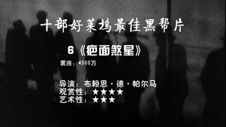 青年电影馆 第一季 十部好莱坞最佳黑帮片 44