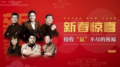 一刻talks 一刻talks ｜ 新春惊喜 接收“鼠”不尽的祝福 ！