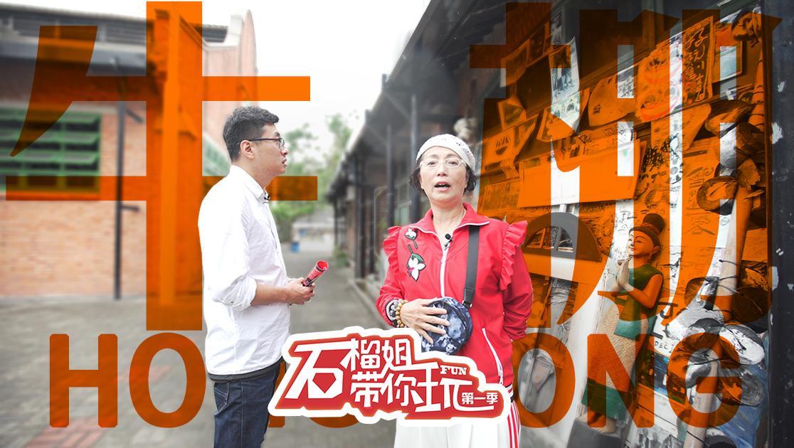 石榴姐带你玩 石榴姐带你玩 20190206