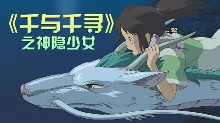 千与千寻之神隐少女