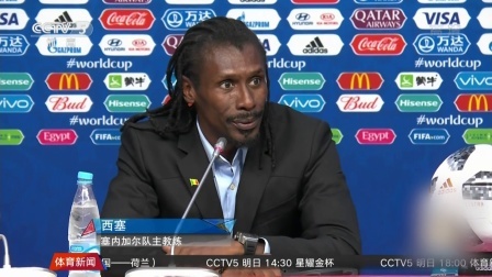 豪门聚焦 爱笑的塞内加尔 运气不会太差