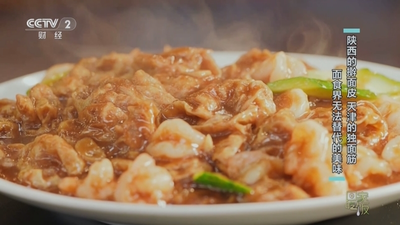 回家，吃饭 《回家吃饭》 20241014 陕西的擀面皮 天津的独面筋 面食界无法替代的美味