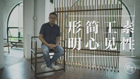 顽客 去除做作，还原本性，家具也要有温度