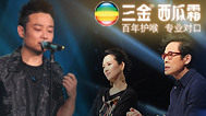 中国最强音 第九期：章子怡罗大佑互掐