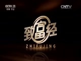 致富经 《致富经》 20151102 睡觉的鱼好赚钱