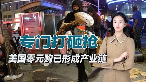 美国再次出现独特风景线，零元购不停上演，连有钱人也开始抢