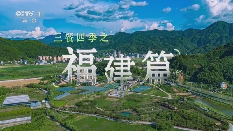 《三餐四季》第二季 20250413 福建篇