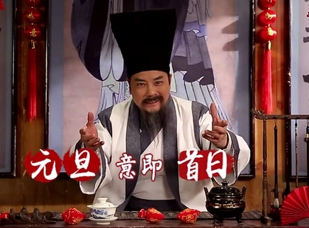 中华文明之美 元谓“首” 旦谓“日”