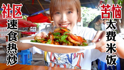 大胃王密子君 密子君·老社区平价炒菜馆！量足味浓厚人情重，直接吃到红眼框