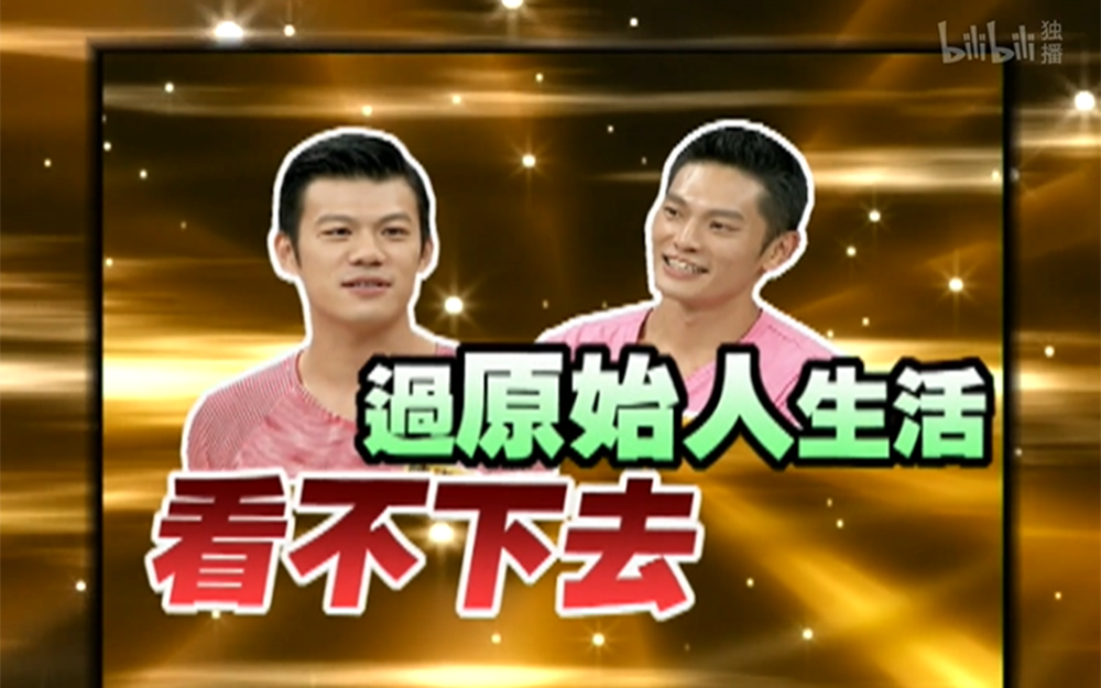 男星弟弟过着宛如原始人生活？