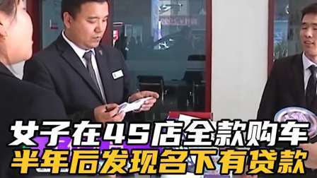 品人生百味第二季 女子到4S店全款买车，半年后竟发现名下有贷款