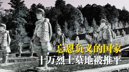 史记文学社第三季 忘恩负义的国家，埋着中国10万英烈，恩将仇报把烈士坟墓夷为平地