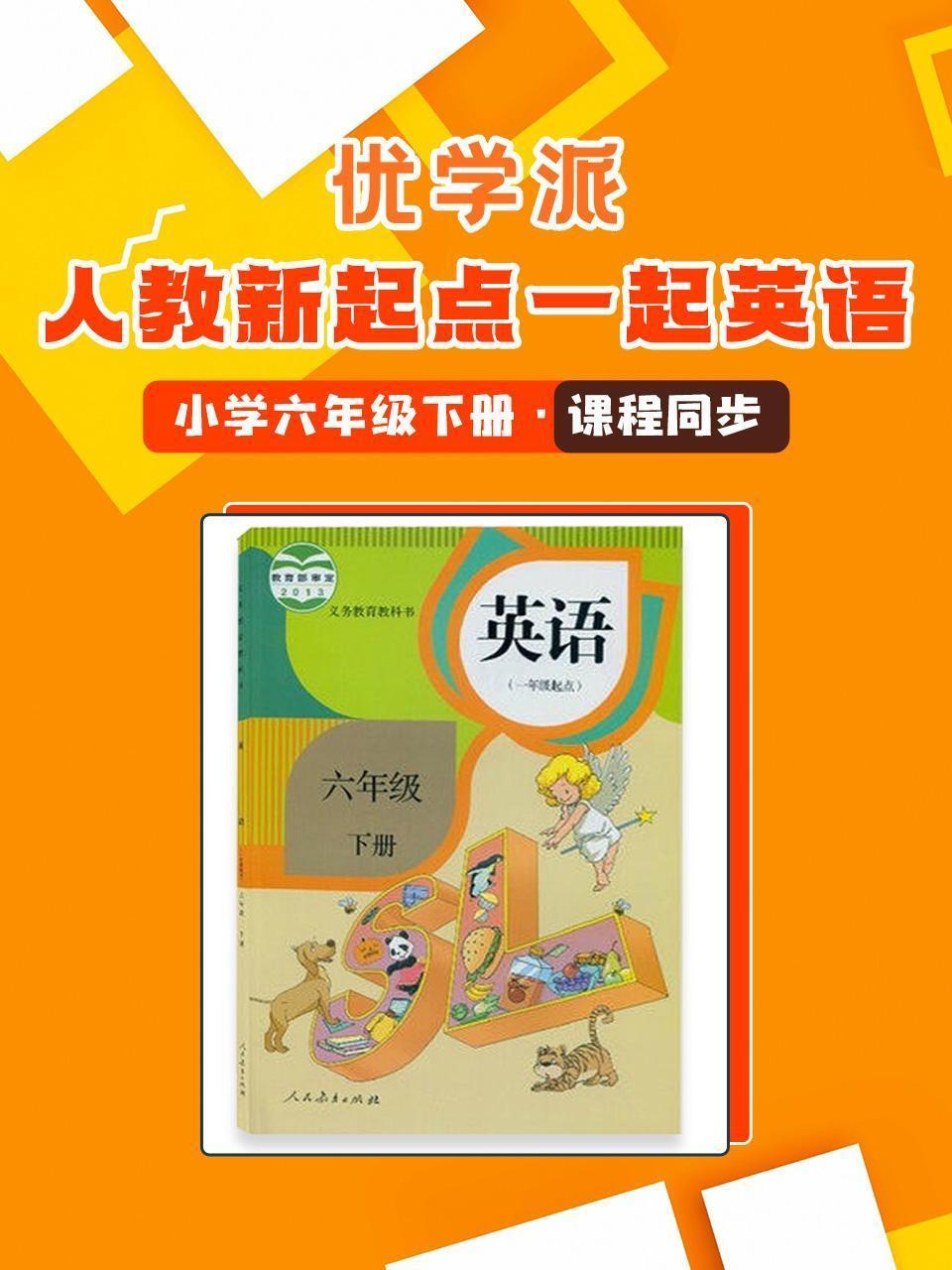 优学派 人教新起点一起英语·小学六年级下册·课程同步
