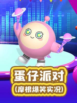 摩根勇闯蛋仔岛