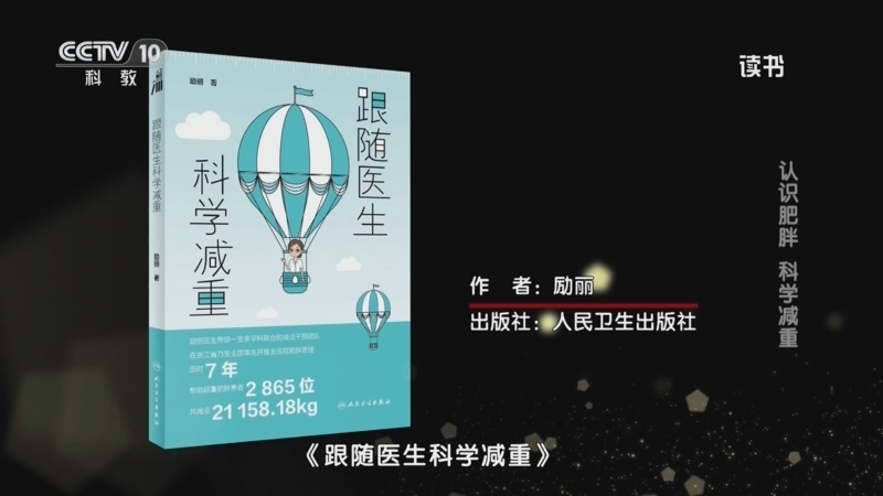 读书 《读书》 20260524 励丽 《跟随医生科学减重》/李小英 周健 《肥胖百科》 认识肥胖 科学减重