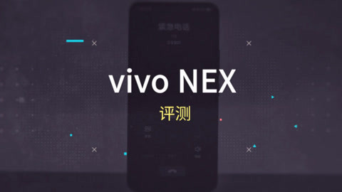FView vivo NEX 评测