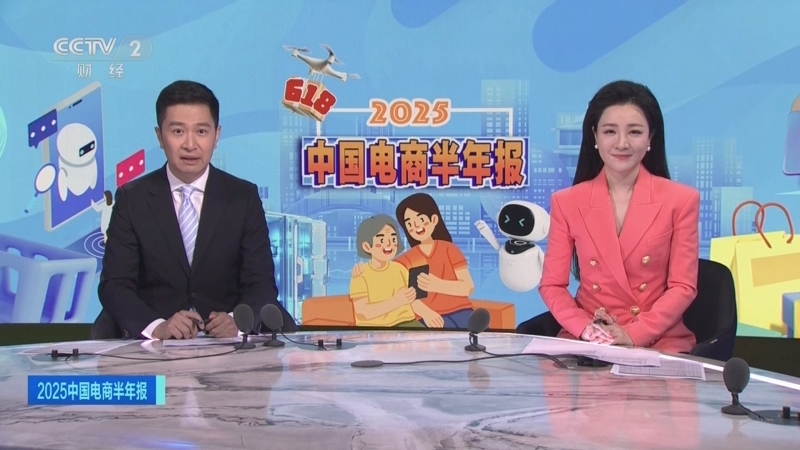 经济信息联播 《2025中国电商半年报》 20250618