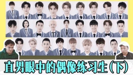 姨太的吃瓜大会 第一季 直男眼中的《偶像练习生》（下）