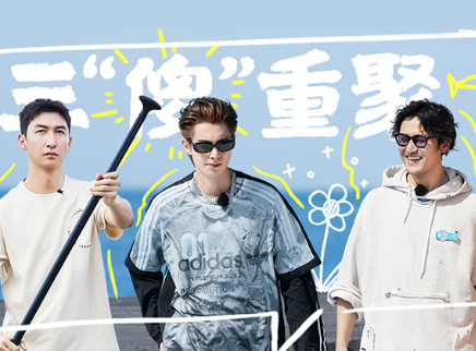 第4期：“三傻”大闹客栈