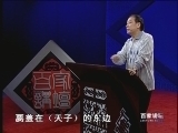 百家讲坛 《百家讲坛》 刘心武揭秘红楼梦（十六） 贾元春原型之谜